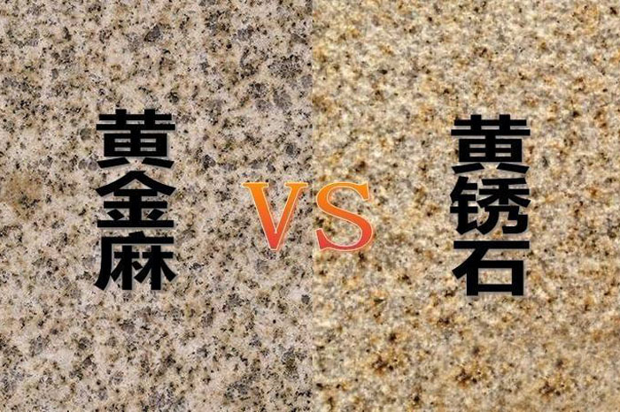 黄金麻和黄锈石的区别有哪些?